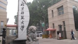 北京师范大学校门，习近平2014年9月9日到北师大参观访问。（美国之音张楠拍摄）