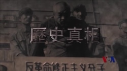 文革五十年特别报道， 解码五一六