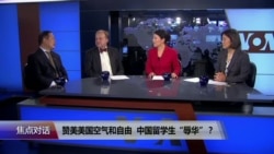 焦点对话：赞美美国空气和自由，中国留学生“辱华”？
