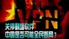 时事大家谈：关停翻墙软件，中国是否可能全民断网？