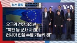 우크라 전쟁 3주년 "북한 등 군사 지원이 러시아 전쟁 수행 가능케 해"