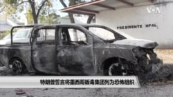 特朗普誓言将墨西哥贩毒集团列为恐怖组织