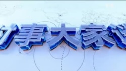 时事大家谈：美中过招 贸易战烧向全球？美俄领导人通话 俄乌战争有解？ 