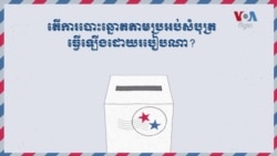 តើការបោះឆ្នោតតាមប្រអប់សំបុត្រធ្វើឡើងដោយរបៀបណា?