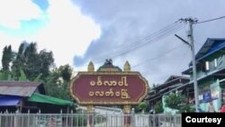 ပလက်ဝမြို့(Photo khonumthung.news )