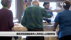 服务项目搭建起老年人和年轻人之间的桥梁