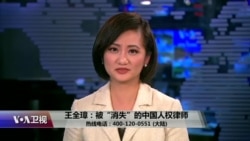 时事大家谈：王全璋：被“消失”的中国人权律师