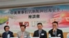 台湾国家政策研究院文教基金会2020年9月2日举行一场名为“中美军事对抗热点与台海安全”座谈会(美国之音张永泰拍摄)