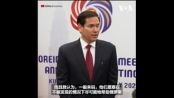 卢比奥：也许会与王毅见面；特朗普的关税是针对世界上每个国家