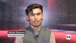 ໃນອັຟການິສຖານ, ບັນດານັກສຶກສາດ້ານສື່ມວນຊົນ ຍັງຢາກຮ່ຳຮຽນໃນການລາຍງານຂ່າວ ເຖິງຈະມີຂໍ້ຈຳກັດຫຼາຍກໍຕາມ