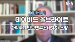 [인터뷰: 올브라이트 소장] “북한, 핵무기 필수 장비 불법 수입… 제재 이행 취약국 공략”