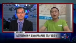 VOA连线(黄琦)：六四天网创始人黄琦被带走维稳 罪名“莫须有”