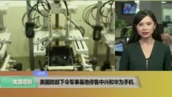 VOA连线(许湘筠)：美国防部下令军事基地停售中兴和华为手机