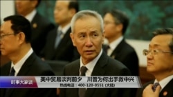 时事大家谈：美中贸易谈判前夕，川普为何出手救中兴？