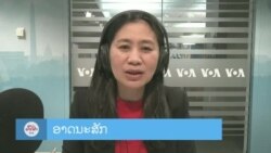 ລາຍການວິ​ທະ​ຍຸ-ໂທ​ລະ​ພາບ ວີໂອເອ ລາວ ວັນ​ທີ 9 ກຸມ​ພາ 2024