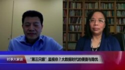 时事大家谈：“第三只眼”监视你？中国大数据时代的便捷与隐忧