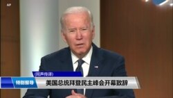 美国总统拜登 民主峰会开幕致辞 美国总统拜登 民主峰会开幕致辞