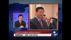 时事大家谈:习近平任内美中关系如何走向？