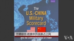 兰德报告：若美中开战谁占上风