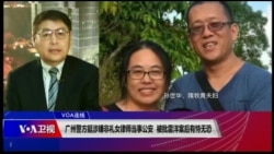 VOA连线(叶兵)：广州警方挺涉嫌非礼女律师当事公安 被批雷洋案后有恃无恐