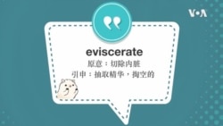 学个词-- eviscerate