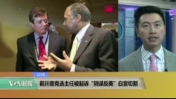 VOA连线: 前川普川竞选主任被起诉 “阴谋反美”白宫切割