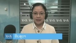 ລາຍການວິ​ທະ​ຍຸ-ໂທ​ລະ​ພາບ ວີໂອເອ ລາວ ວັນ​ທີ 19 ກຸມ​ພາ 2024