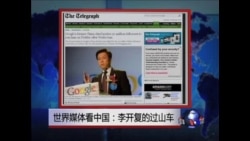 世界媒体看中国：李开复的过山车