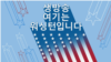 생방송 여기는 워싱턴입니다 2024/5/7 아침