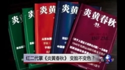 时事大家谈：红二代接掌《炎黄春秋》，变脸不变色？