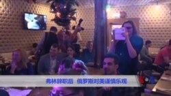 弗林辞职后 俄罗斯对美谨慎乐观