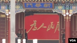 中南海新华门内壁墙上是毛泽东的“老三篇”中第一篇《为人民服务》的标题。(美国之音张楠拍摄)