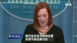 白宫要义: 白宫: 为制裁俄罗斯做准备，正在多元化欧洲天然气供应