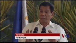 杜特尔特访日前继续对美言语强势