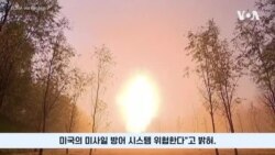미 북부사령관 “북한 ICBM, 미사일 방어망 위협”