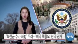 [VOA 뉴스 투데이] ‘북한군 추가 파병’ 우려…‘미국 핵항모’ 한국 전개 - 2025년 3월 4일