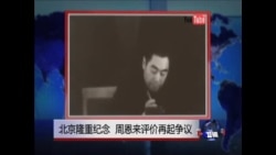 焦点对话: 北京隆重纪念，周恩来评价再起争议？