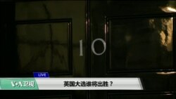 VOA连线(江静玲)：英国大选谁将出胜？