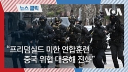 “프리덤실드 미한 연합훈련 중국 위협 대응해 진화”