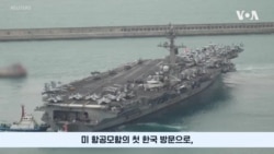 '칼빈슨' 미 핵항모 부산 입항…트럼프 2기 방어공약 재확인 의미