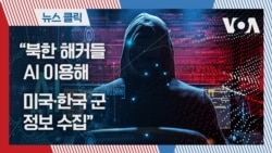 “북한 해커들 AI 이용해 미국·한국 군 정보 수집”