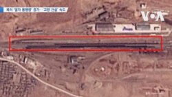 [VOA 뉴스] 북러 ‘열차 통행량’ 증가…‘교량 건설’ 속도