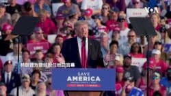 特朗普出席首场竞选式活动 展开政治复仇之旅