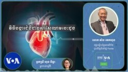 Hello VOA សុខភាព៖ ​វិធី​បង្ការ​ជំងឺ​សរសៃ​ឈាម​បេះដូង