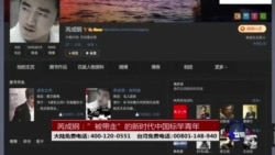 时事大家谈：芮成钢，“被带走”的新时代中国标竿青年