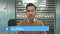 ລາຍການວິທະຍຸ-ໂທລະພາບ ພາກພາສາລາວ ວັນທີ 14 ກຸມພາ 2024