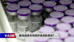 时事大家谈：豁免疫苗专利保护是危险游戏？