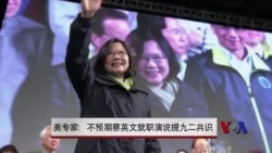 美专家:不预期蔡英文就职演说提九二共识 美专家:不预期蔡英文就职演说提九二共识