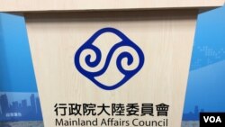 资料照：台湾陆委会会标（美国之音记者申华 拍摄） 