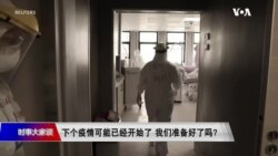 时事大家谈：下个疫情可能已经开始了 我们准备好了吗？ 美国返校 如何从网上完美过渡到课堂？